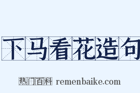 下马看花造句是什么意思的图片